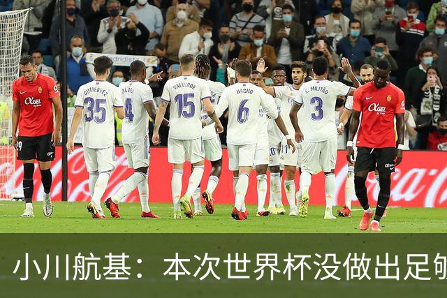 小川航基：本次世界杯没做出足够贡献心有不甘 要努力成为王牌