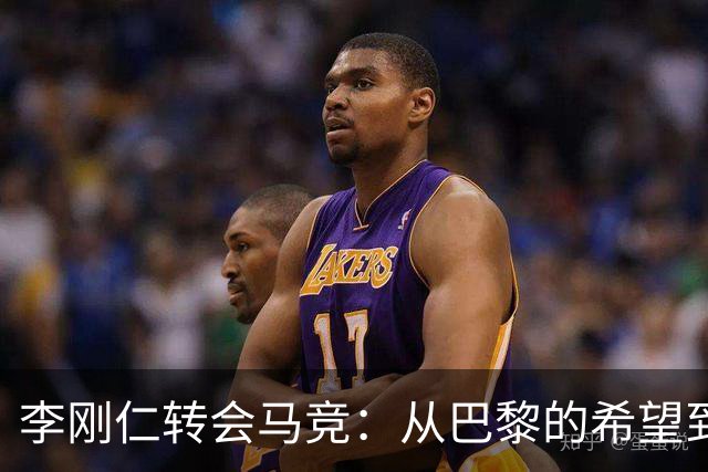 李刚仁转会马竞：从巴黎的希望到西甲的崭露头角，转会费高达4000万欧元背后的故事