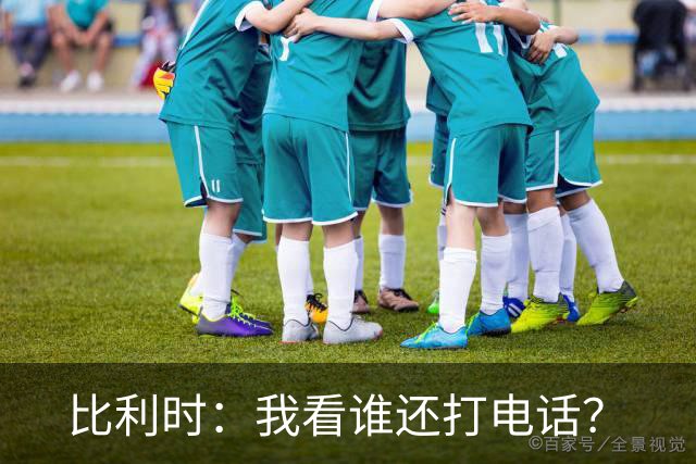 比利时：我看谁还打电话？